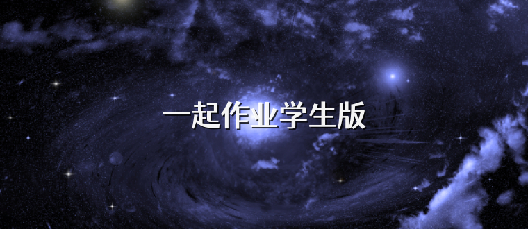 一起作业学生版