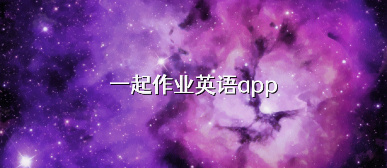 一起作业英语app