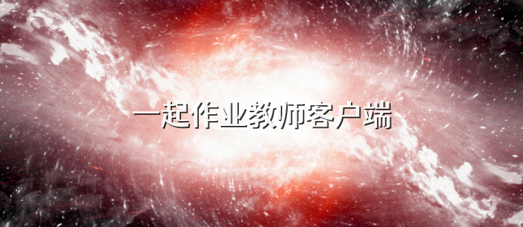 一起作业教师客户端