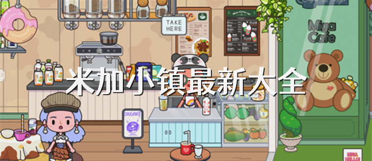 米加小镇最新大全