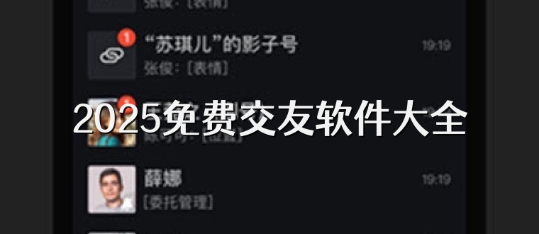 2025免费交友软件大全