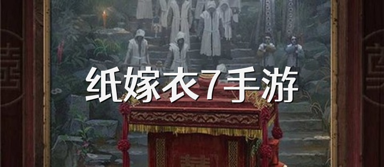 纸嫁衣7手游