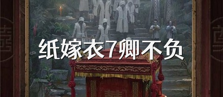 纸嫁衣7卿不负