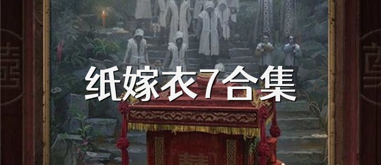 纸嫁衣7合集