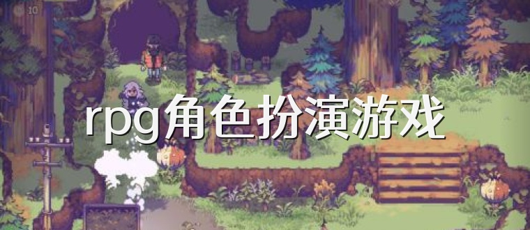 rpg角色扮演游戏