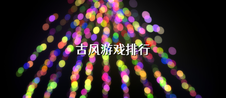 古风游戏排行
