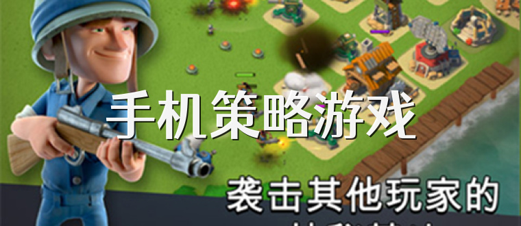 手机策略游戏