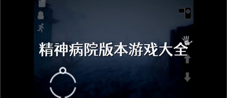 精神病院版本游戏大全