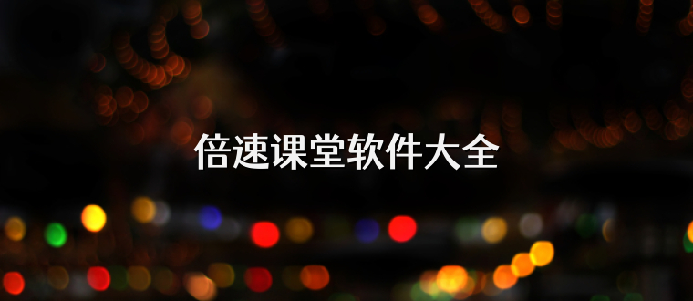 倍速课堂软件大全
