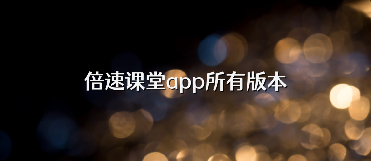 倍速课堂app所有版本