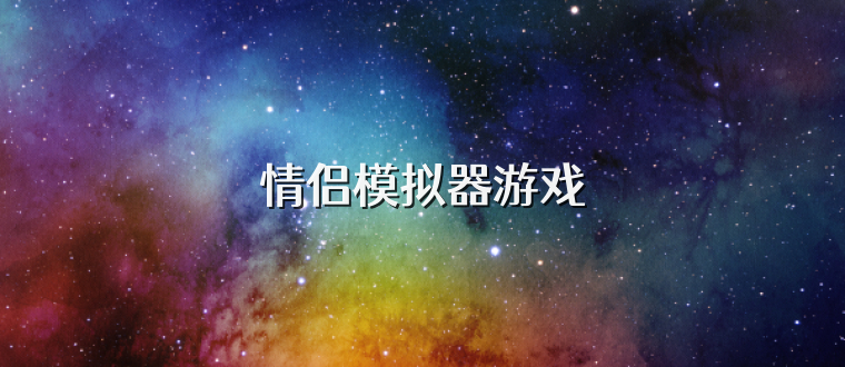 情侣模拟器游戏