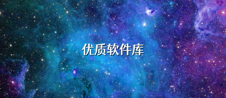 优质软件库