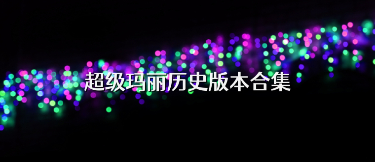 超级玛丽历史版本合集