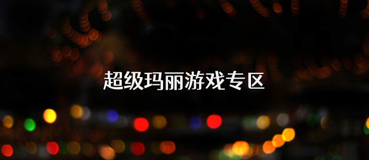 超级玛丽游戏专区