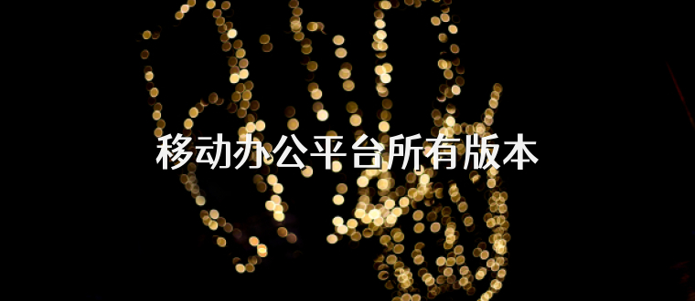 移动办公平台所有版本