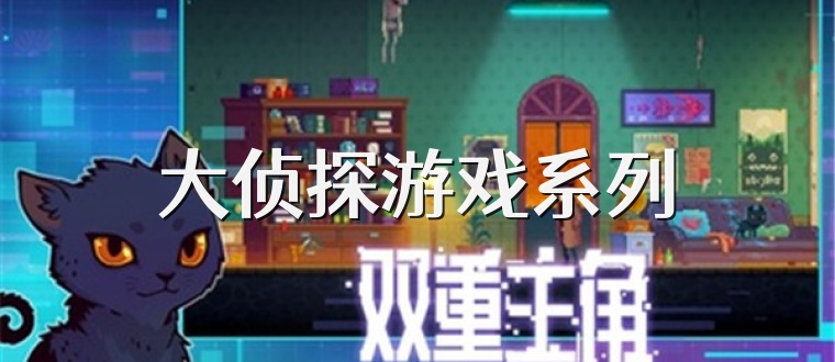 大侦探游戏系列