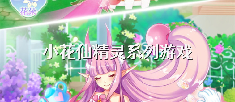 小花仙精灵系列游戏
