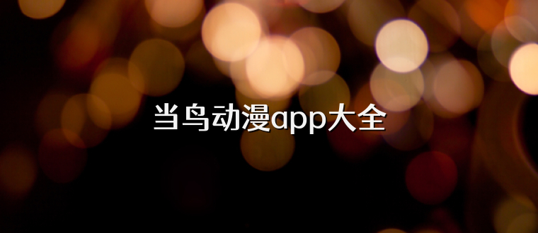 当鸟动漫app大全