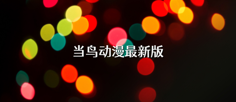 当鸟动漫最新版
