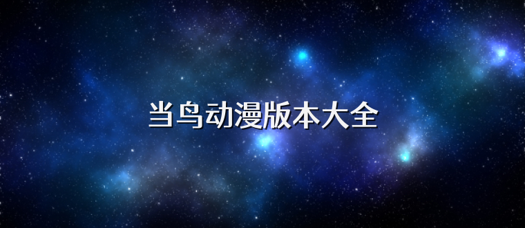当鸟动漫版本大全