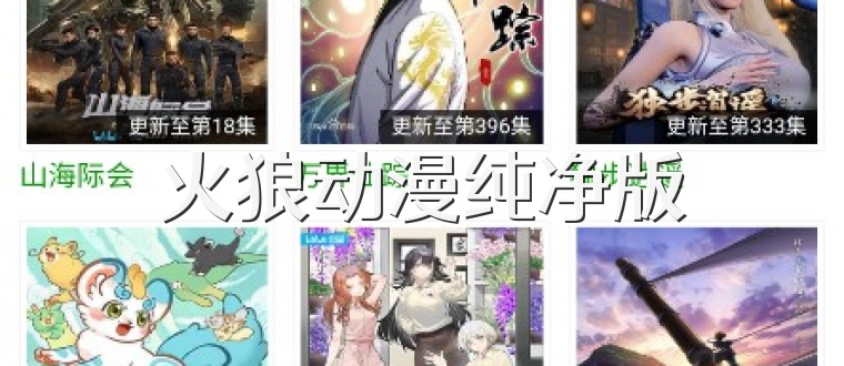 火狼动漫纯净版