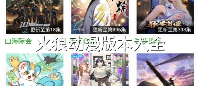 火狼动漫版本大全