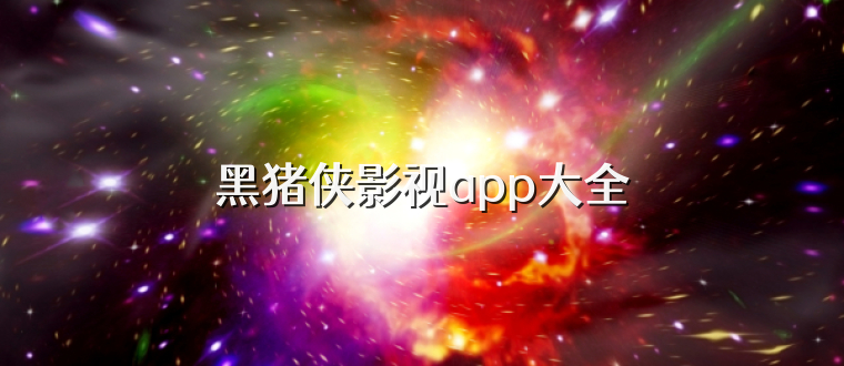 黑猪侠影视app大全