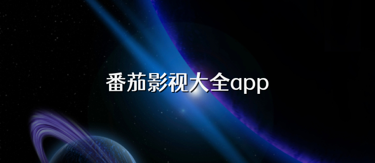 番茄影视大全app