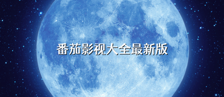 番茄影视大全最新版