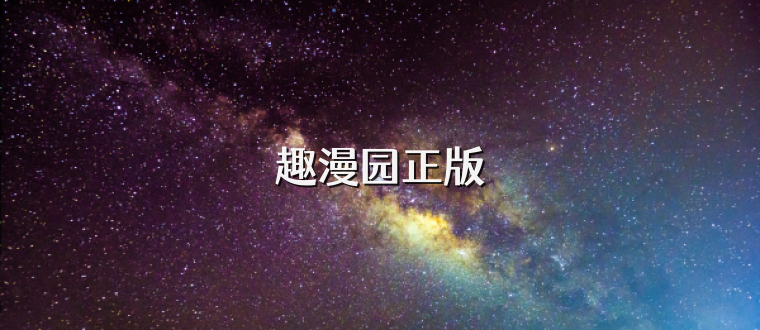 趣漫园正版