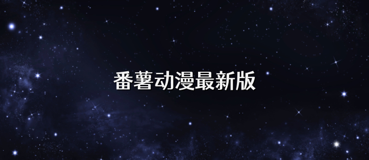 番薯动漫最新版