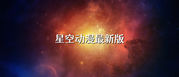 星空动漫最新版