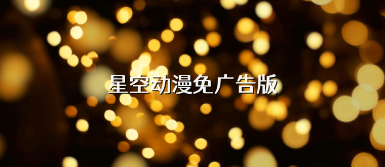 星空动漫免广告版