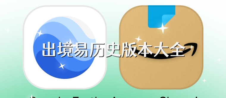 出境易历史版本大全