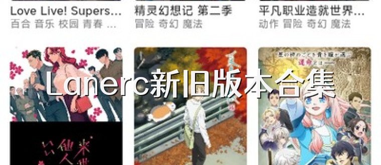 Lanerc新旧版本合集