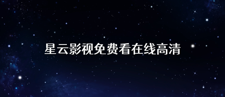 星云影视免费看在线高清