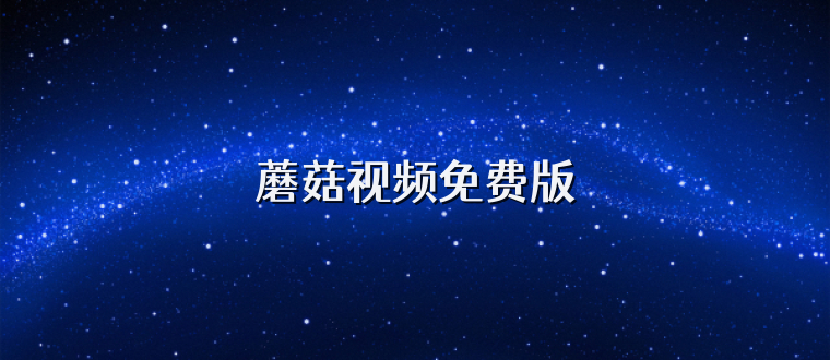 蘑菇视频免费版