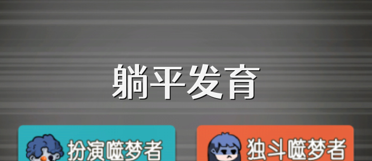 躺平发育