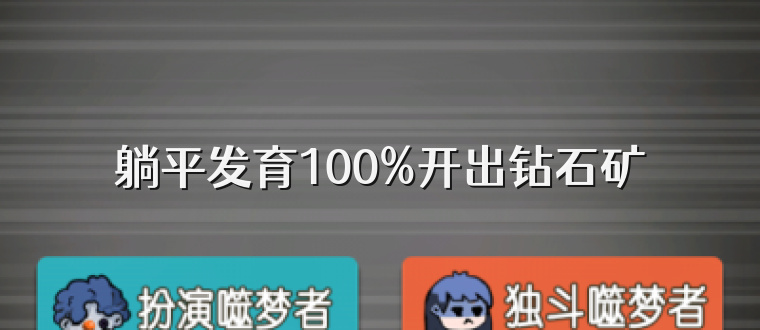 躺平发育100%开出钻石矿