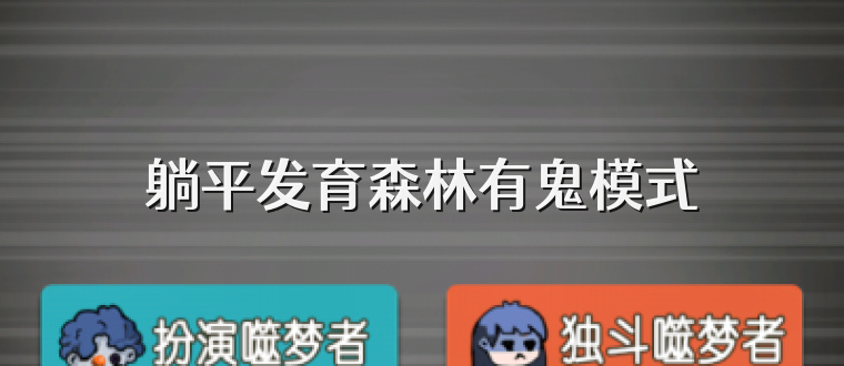 躺平发育森林有鬼模式