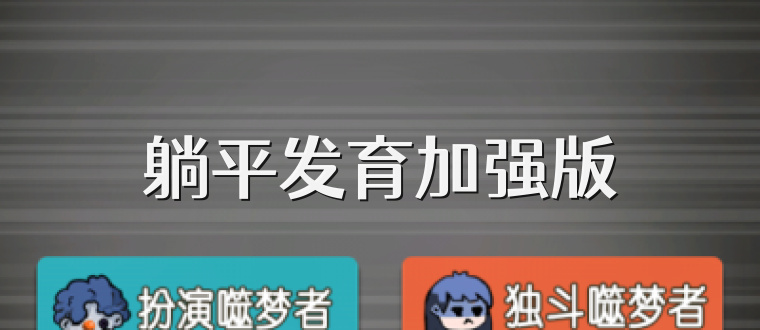 躺平发育加强版