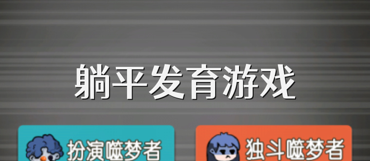 躺平发育游戏