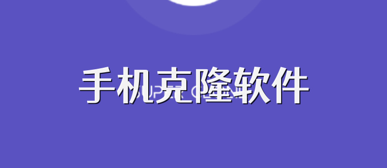 手机克隆软件