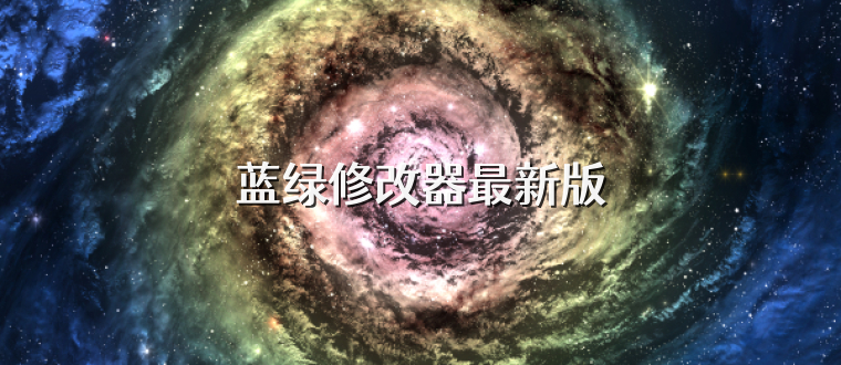 蓝绿修改器最新版