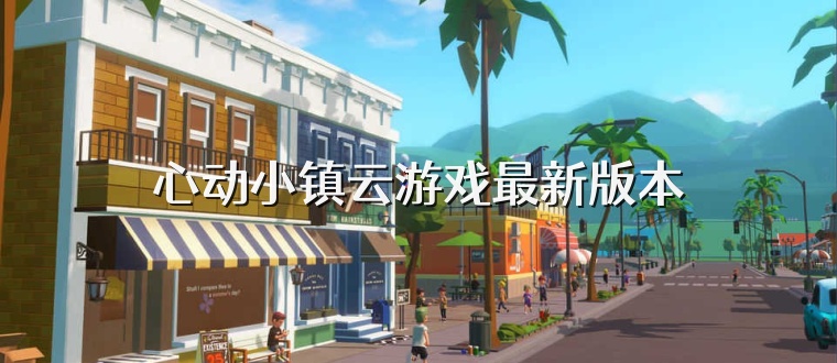 心动小镇云游戏最新版本
