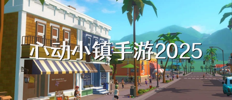 心动小镇手游2025
