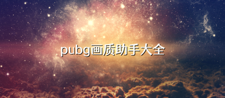 pubg画质助手大全