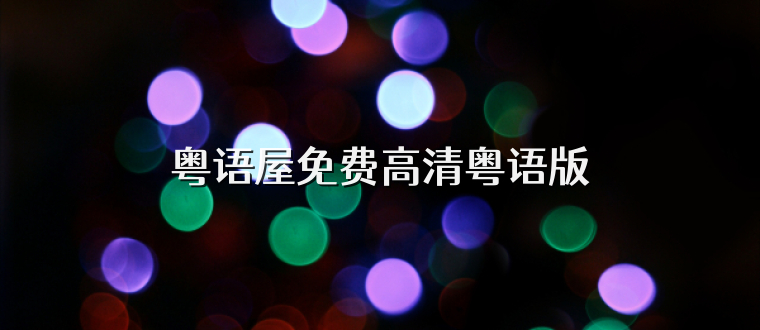 粤语屋免费高清粤语版