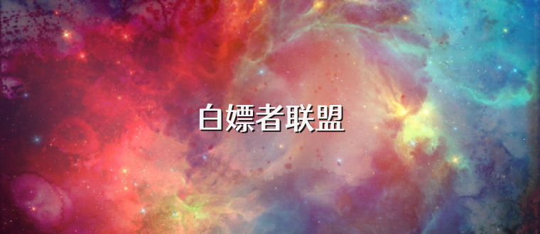 白嫖者联盟
