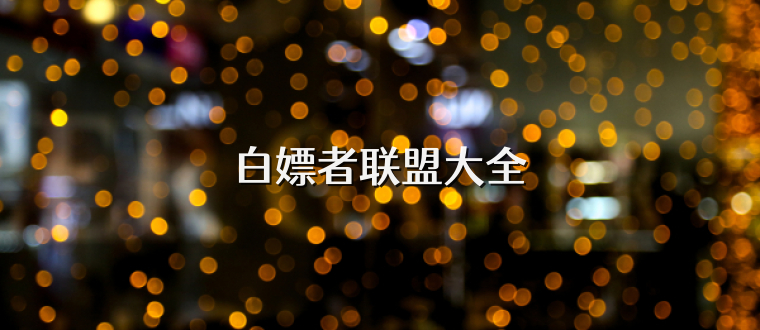 白嫖者联盟大全